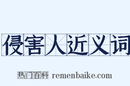 侵害人近义词是什么意思的图片